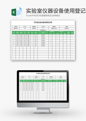 实验室仪器设备使用登记表Excel模板