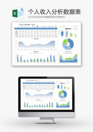 个人收入分析数据表Excel模板