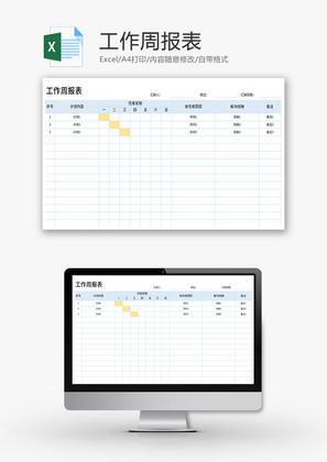 工作周报表Excel模板