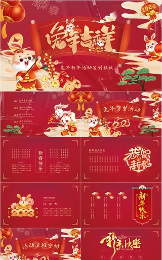 红色喜庆中国风兔年吉祥新年活动策划PPT