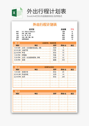 外出行程计划表Excel模板