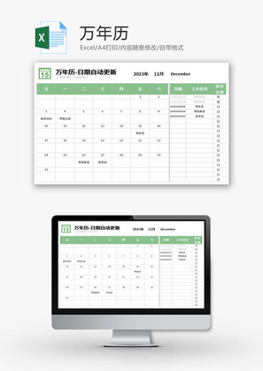 万年历Excel模板