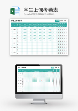 学生上课考勤表Excel模板