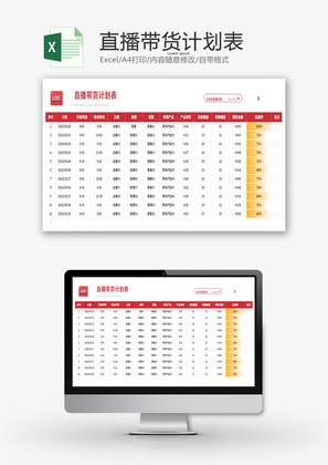 直播带货计划表Excel模板
