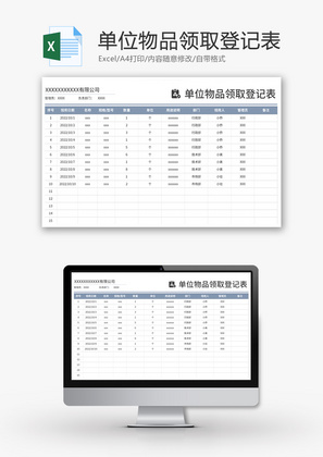 单位物品领取登记表Excel模板