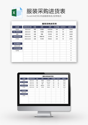 服装采购进货表Excel模板