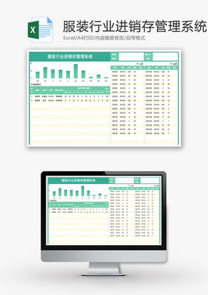 服装行业进销存管理系统Excel模板
