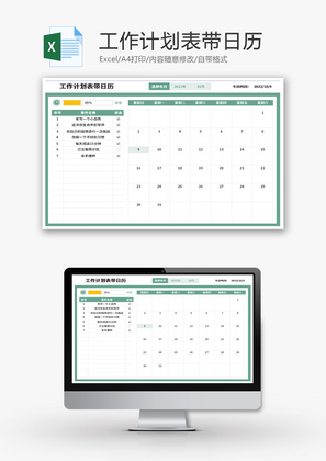 工作计划表带日历Excel模板