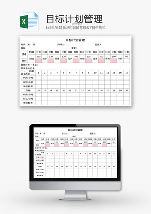 目标计划管理Excel模板