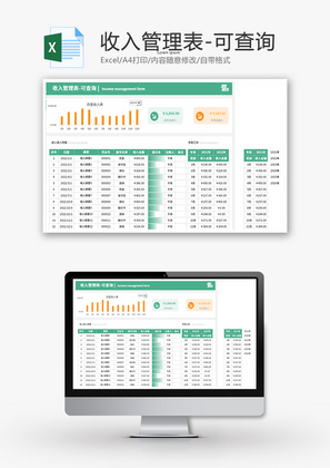 收入管理表Excel模板