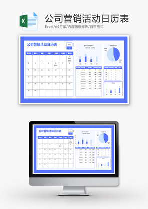 公司营销活动日历表Excel模板