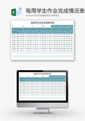 每周学生作业完成情况表Excel模板