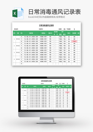 日常消毒通风记录表Excel模板