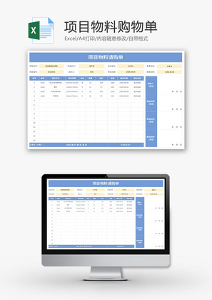 项目物料请购单Excel模板