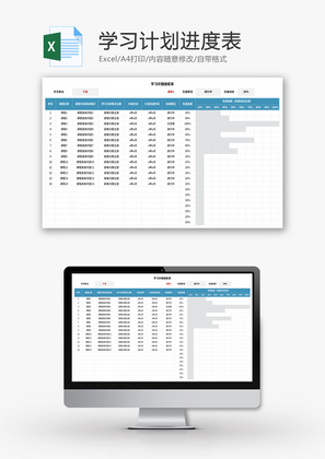 学习计划进度表Excel模板