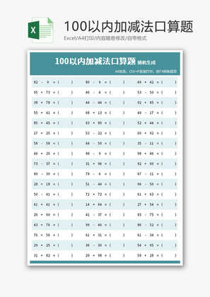 100以内加减法口算题Excel模板