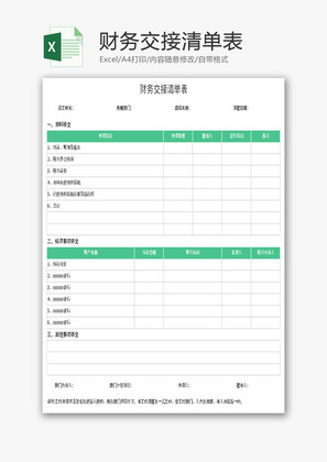 财务交接清单表Excel模板