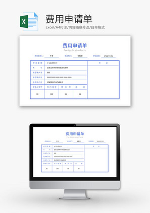 费用申请单Excel模板