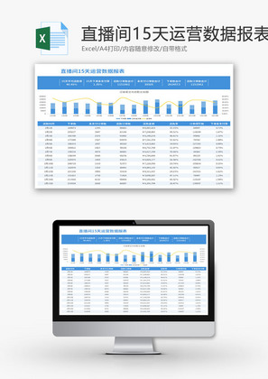 直播间15天运营数据报表Excel模板