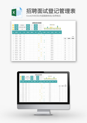 招聘面试登记管理表Excel模板