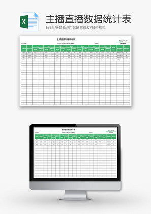 主播直播数据统计表Excel模板