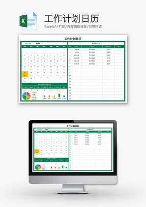 工作计划日历Excel模板