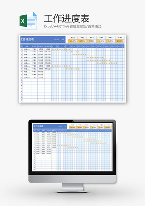 工作进度表Excel模板