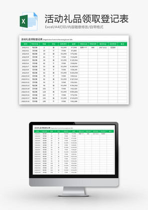 活动礼品领取登记表Excel模板