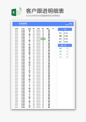 客户跟进明细表Excel模板