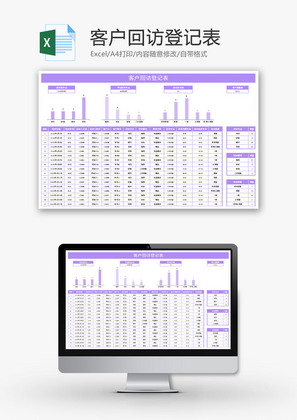 客户回访登记表Excel模板