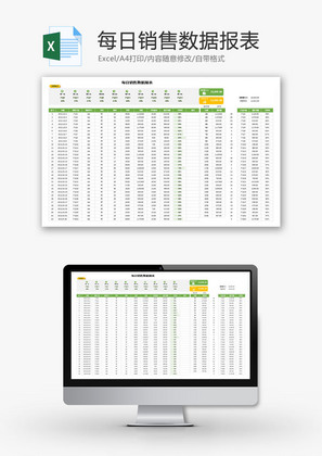 每日销售数据报表Excel模板