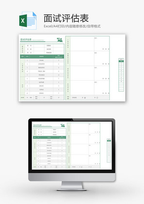 面试评估表Excel模板