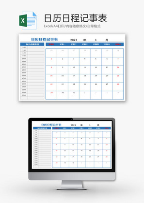 日历日程记事表Excel模板