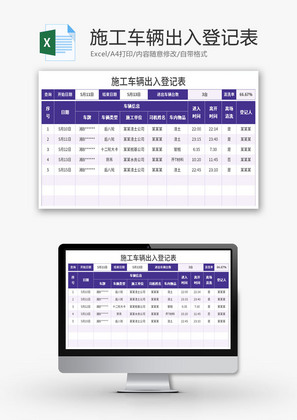 施工车辆出入登记表Excel模板