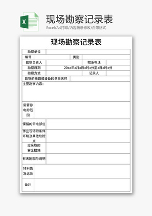 现场勘察记录表Excel模板