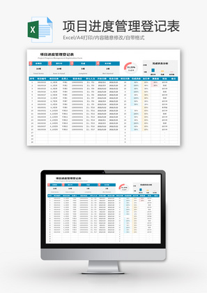 项目进度管理登记表Excel模板