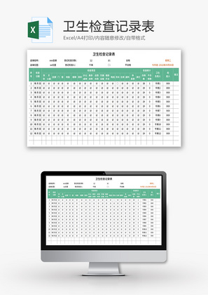 卫生检查记录表Excel模板
