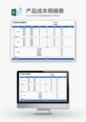 产品成本明细表Excel模板