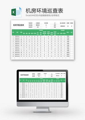 机房环境巡查表Excel模板