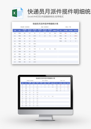 快递员月派件揽件明细统计表Excel模板