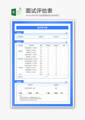 面试评估表Excel模板