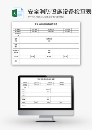 安全消防设施设备检查表Excel模板