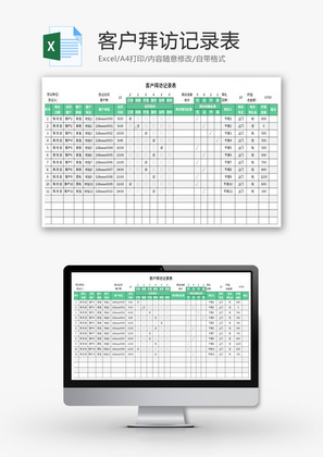 客户拜访记录表Excel模板