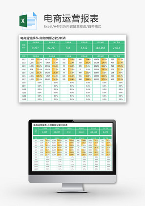 月度数据记录分析表Excel模板