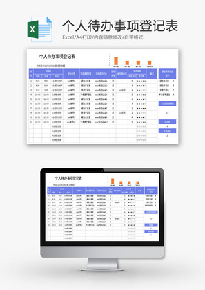 个人待办事项登记表Excel模板