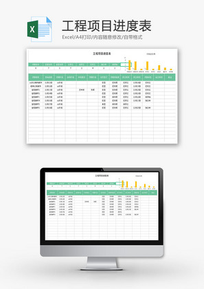 工程项目进度表Excel模板