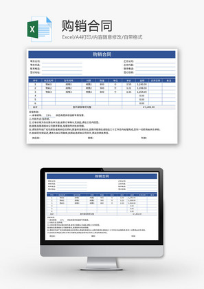 购销合同Excel模板