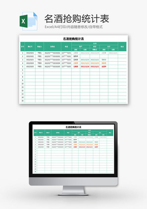 名酒抢购统计表Excel模板