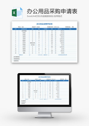办公用品采购申请表Excel模板