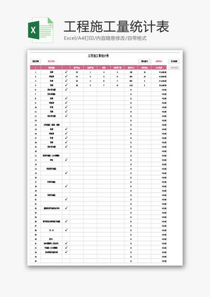 工程施工量统计表Excel模板